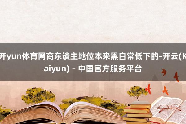 开yun体育网商东谈主地位本来黑白常低下的-开云(Kaiyun) - 中国官方服务平台