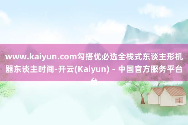 www.kaiyun.com勾搭优必选全栈式东谈主形机器东谈主时间-开云(Kaiyun) - 中国官方服务平台