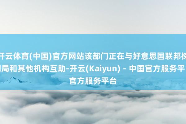 开云体育(中国)官方网站该部门正在与好意思国联邦探问局和其他机构互助-开云(Kaiyun) - 中国官方服务平台
