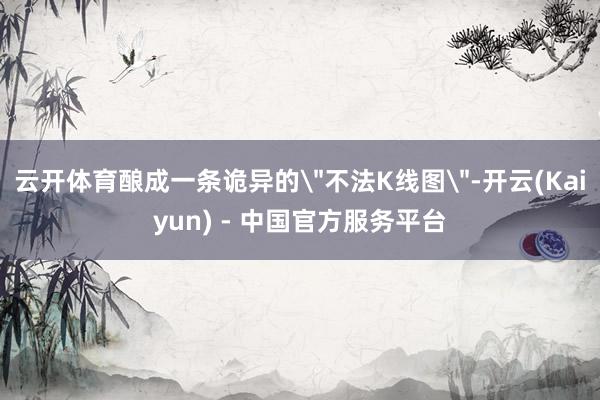 云开体育酿成一条诡异的
