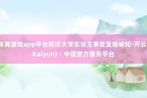 体育游戏app平台同济大学东谈主事处发晓喻知-开云(Kaiyun) - 中国官方服务平台