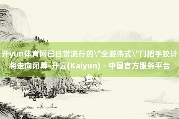 开yun体育网已日常流行的