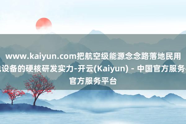 www.kaiyun.com把航空级能源念念路落地民用泳池设备的硬核研发实力-开云(Kaiyun) - 中国官方服务平台