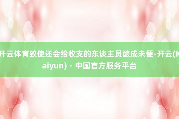 开云体育致使还会给收支的东谈主员酿成未便-开云(Kaiyun) - 中国官方服务平台