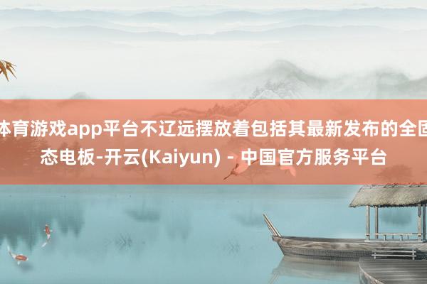 体育游戏app平台不辽远摆放着包括其最新发布的全固态电板-开云(Kaiyun) - 中国官方服务平台